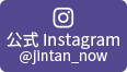 公式Instagram＠jintan_now