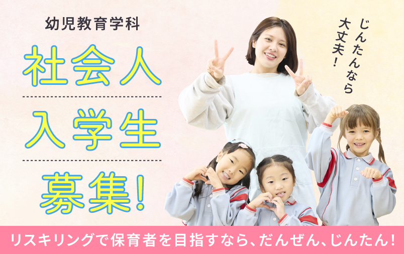 社会人入学生募集！