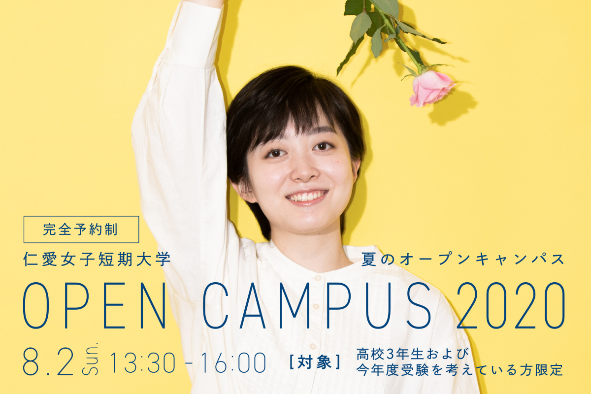 仁愛女子短期大学オープンキャンパス 8月2日（日）