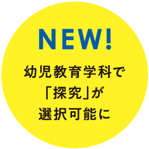 NEW! 幼児教育学科で「探求」が選択可能に