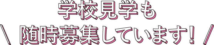 学校見学も随時募集しています！