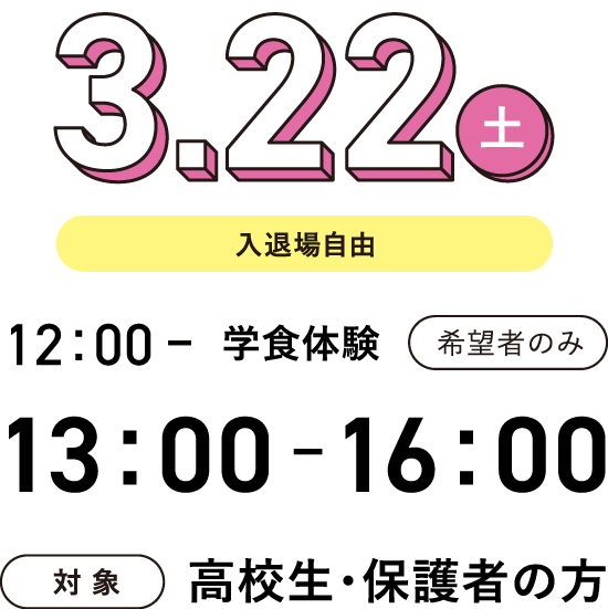 日時：3月22日（土） 12:00～学食体験（希望者のみ）13:00～16:00（入退場自由）、対象：高校生・保護者の方