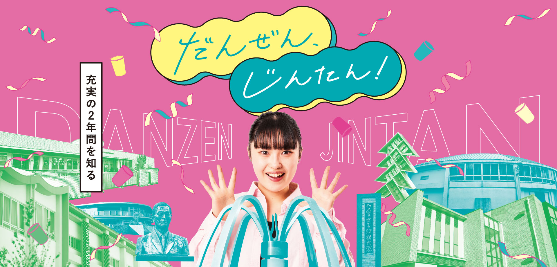 だんぜん、じんたん！充実の2年間を、のぞき見！