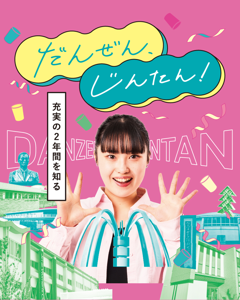 だんぜん、じんたん！充実の2年間を、のぞき見！