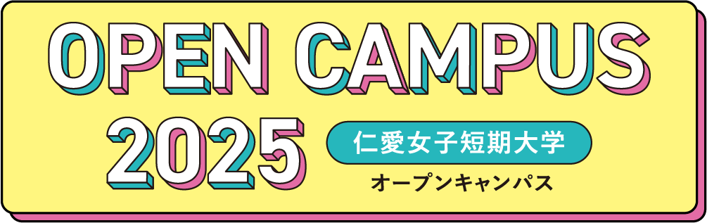 仁愛女子短期大学 オープンキャンパス 2024