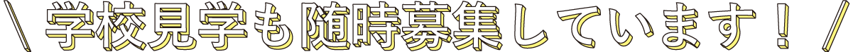 学校見学も随時募集しています！
