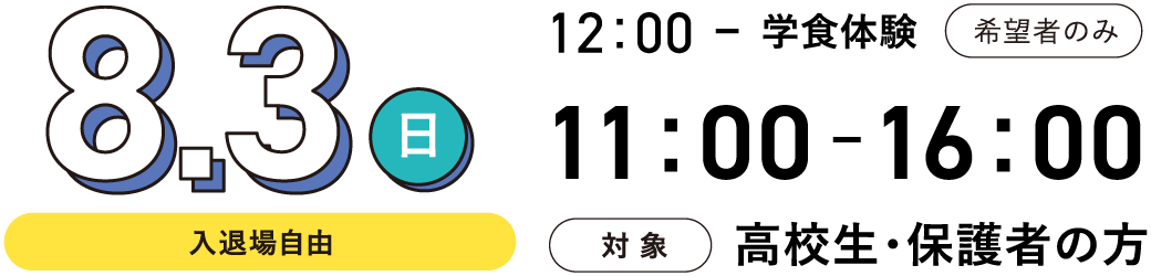 日時：8月3日（日） 12:00～学食体験（希望者のみ）13:00～16:00（入退場自由）、対象：高校生・保護者の方