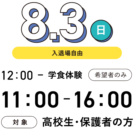 日時：8月3日（日） 12:00～学食体験（希望者のみ）13:00～16:00（入退場自由）、対象：高校生・保護者の方