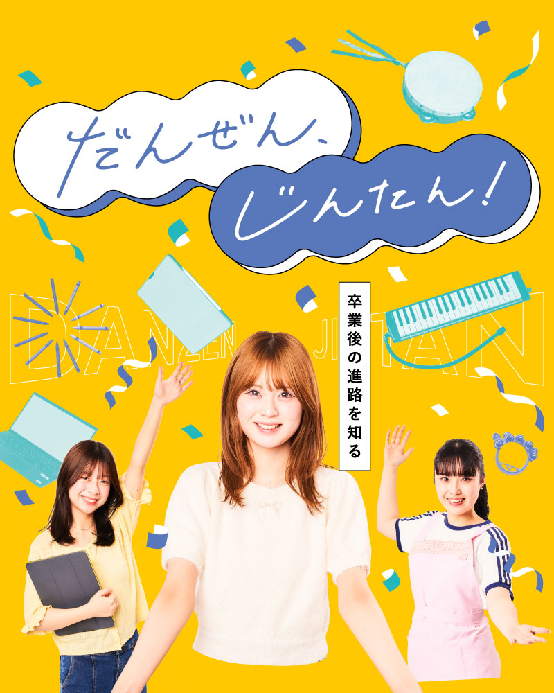 だんぜん、じんたん！充実の2年間を、のぞき見！