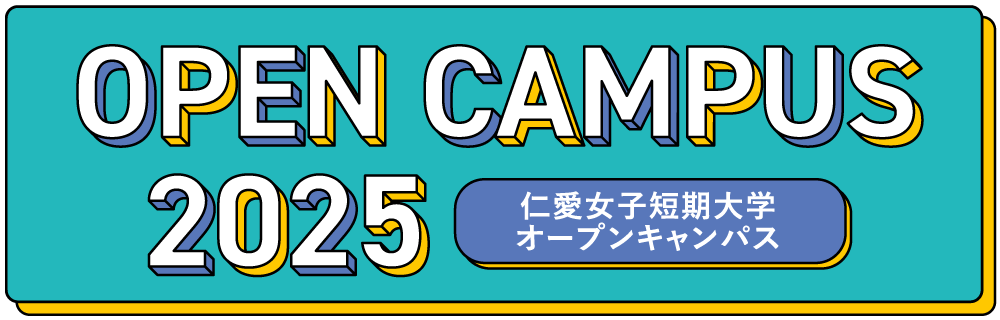 仁愛女子短期大学 オープンキャンパス 2024