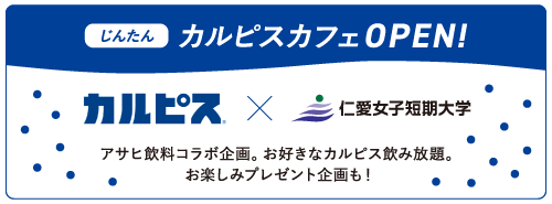 じんたんカルピスカフェ