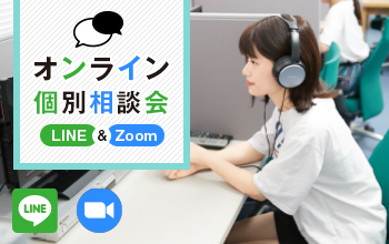 オンライン個別相談会（LINE＆Zoom）のお知らせ