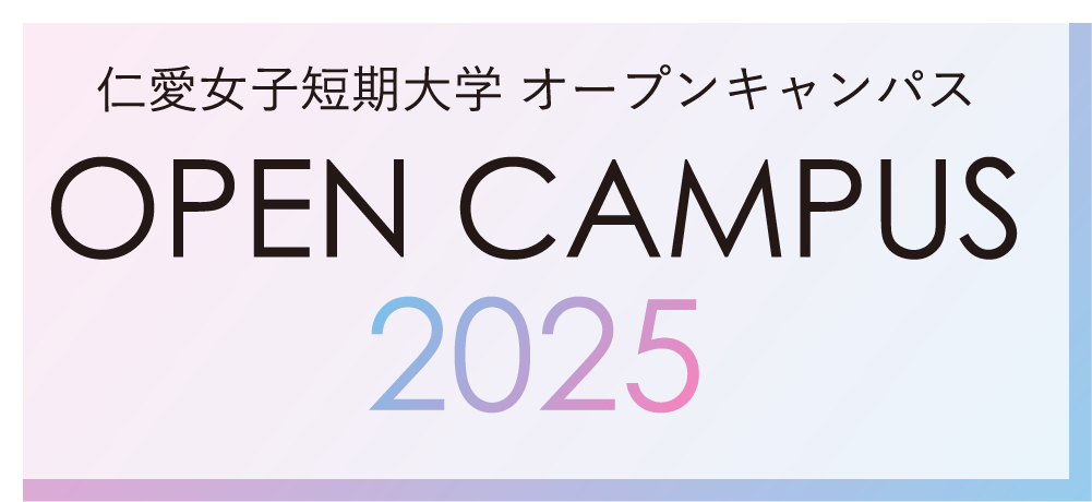 仁愛女子短期大学 オープンキャンパス 2025