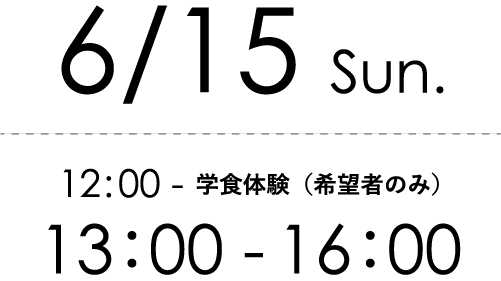 6/15 sun. 12:00～学食体験（希望者のみ）　13:00～16:00