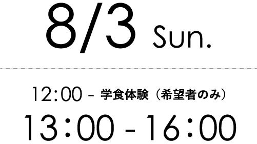8/4 sun. 12:00～学食体験（希望者のみ）　13:00～16:00