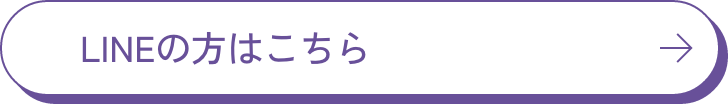 LINEの方はこちら