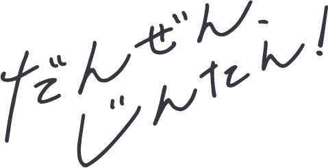 だんぜん、じんたん！