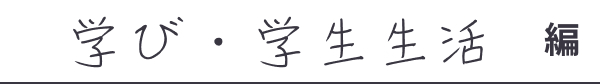 学び・学生生活編