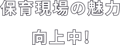 保育現場の魅力向上中!