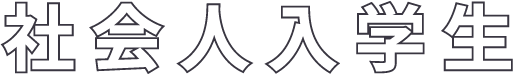 社会人入学生