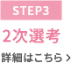 【STEP3】2次選考