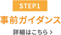 【STEP1】事前ガイダンス