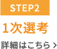 【STEP2】1次選考