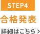 【STEP4】合格発表