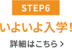 【STEP6】いよいよ入学
