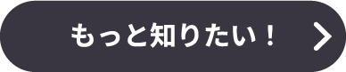 もっと知りたい！