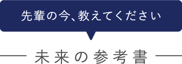 先輩の今、教えてください 未来の参考書