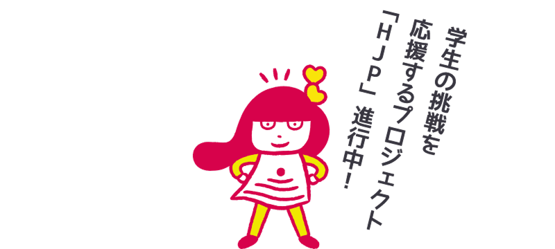 あいたん 学生の挑戦を応援するプロジェクト「HJP」進行中！