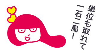 あいたん 単位も取れて一石二鳥！