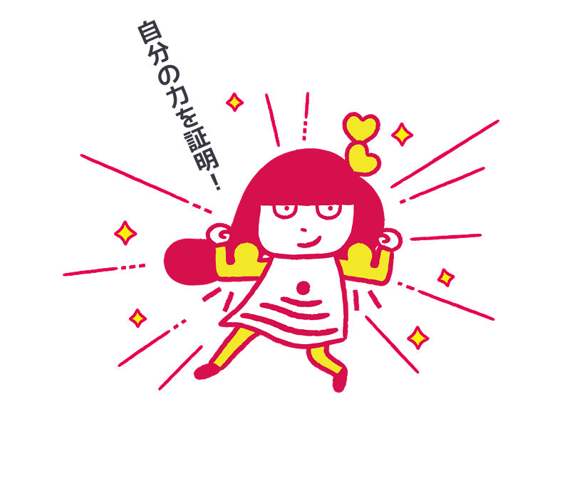 自分の力を証明！