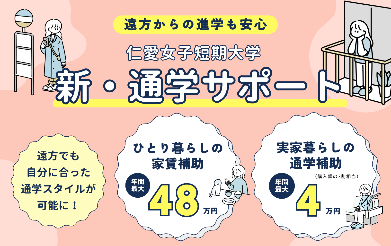 遠方からの進学も安心 仁愛女子短期大学新・通学サポート