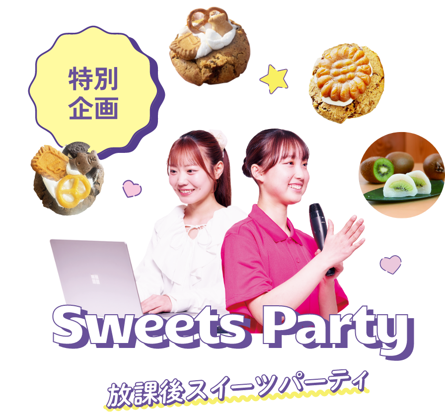 放課後スイーツパーティ